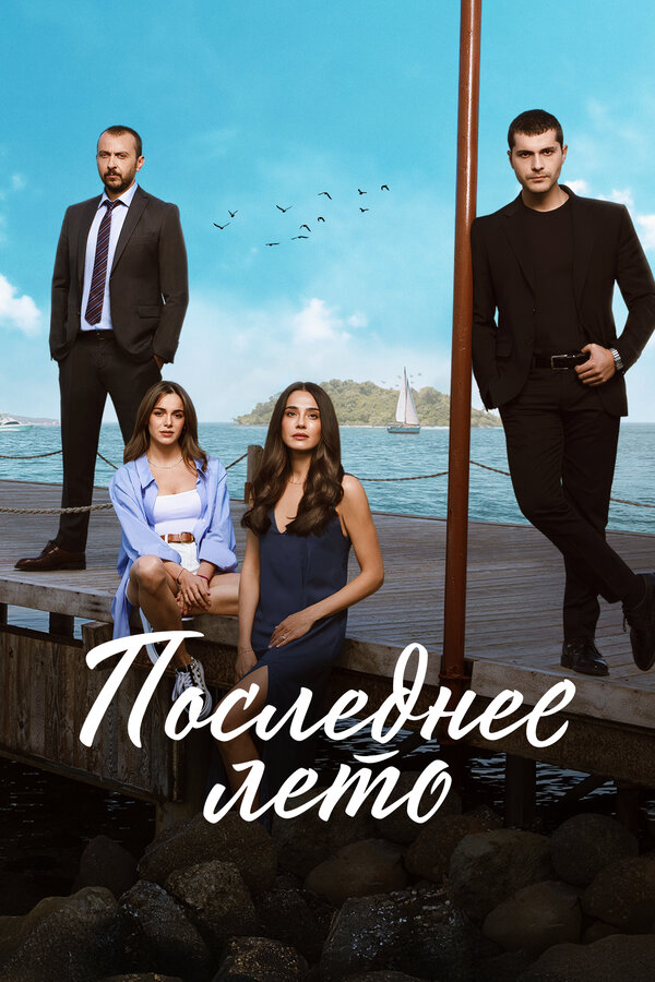 Постер сериала